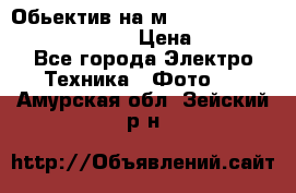 Обьектив на м42 chinon auto chinon 35/2,8 › Цена ­ 2 000 - Все города Электро-Техника » Фото   . Амурская обл.,Зейский р-н